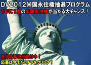 米国グリーンカード抽選プログラム申請代行サービス