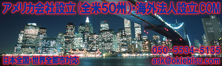 アメリカ会社設立登記申請代行トップページへ